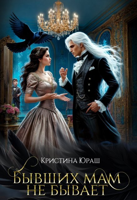 Бывших мам не бывает (Кристина Юраш)