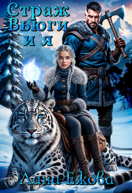 Страж Вьюги и я (Лана Ежова)