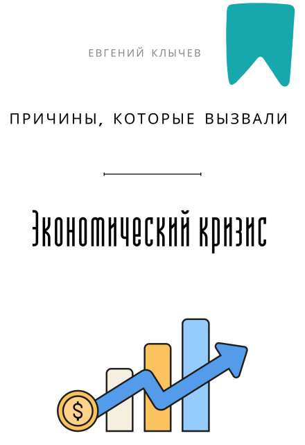 Причины, которые вызвали экономический кризис (Евгений Клычев)