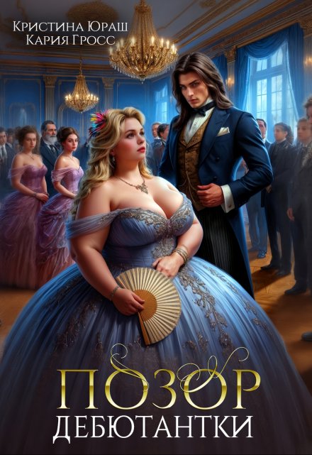Позор дебютантки (Кристина Юраш)