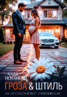 Гроза и Штиль (Алла Полански)