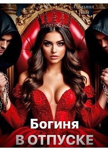 Богиня в отпуске (Сильвия Лим)