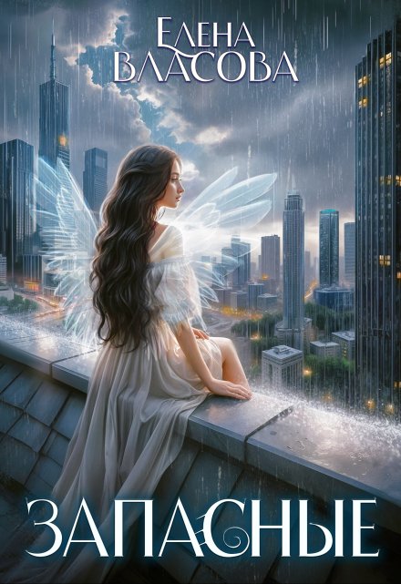 Запасные (Власова Елена)