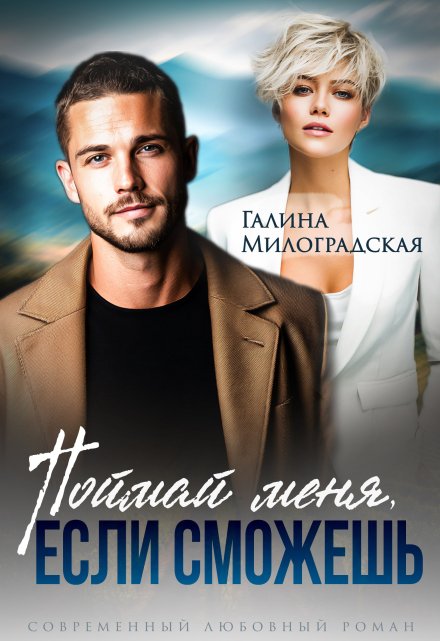 Поймай меня, если сможешь (Галина Милоградская)