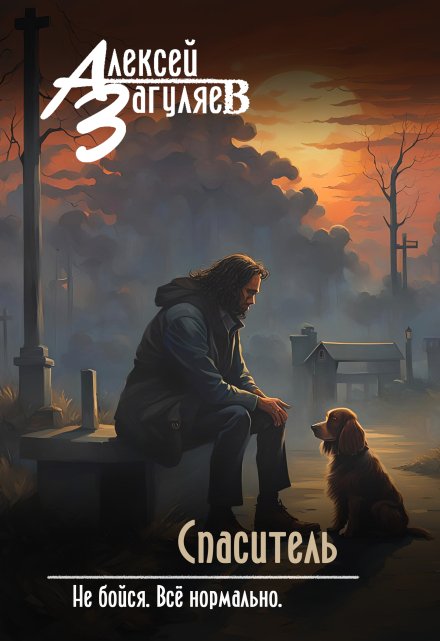Спаситель (Алексей Загуляев)