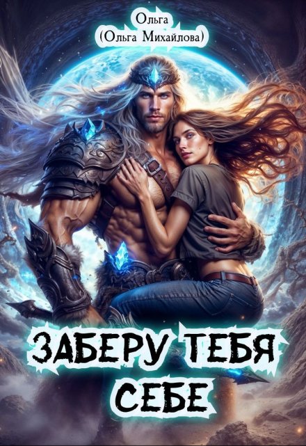 Заберу тебя себе (Ольга (Ольга Михайлова))