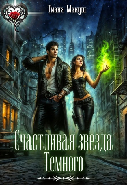 Счастливая звезда Темного (Тиана Макуш)