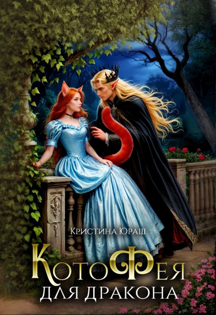 Котофея для дракона (Кристина Юраш)