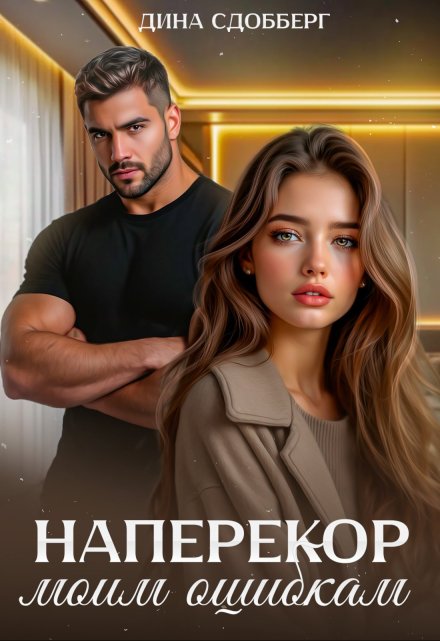 Наперекор моим ошибкам (Дина Сдобберг)