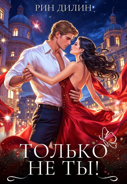 Только не ты! (Рин Дилин)