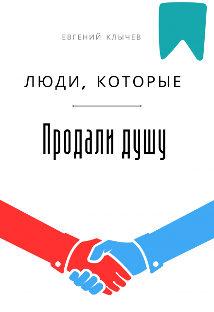 Люди, которые продали душу (Евгений Клычев)