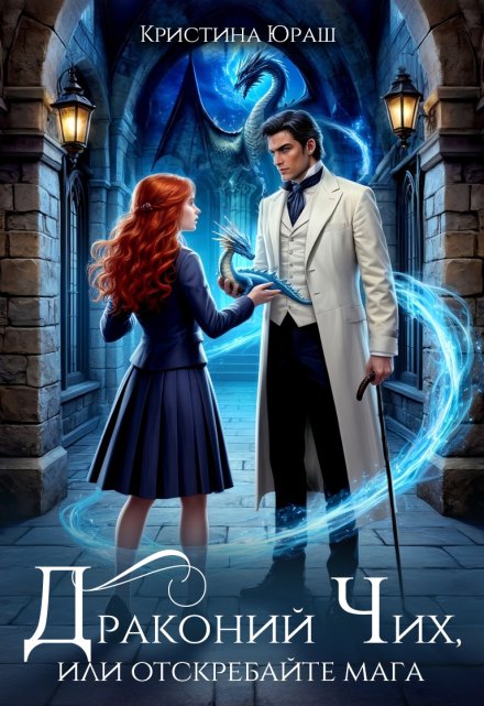 Драконий чих, или Отскребайте мага! (Кристина Юраш)