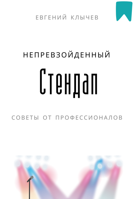 Непревзойденный стендап (Евгений Клычев)