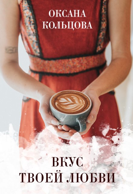 Вкус твоей любви (Оксана Кольцова)