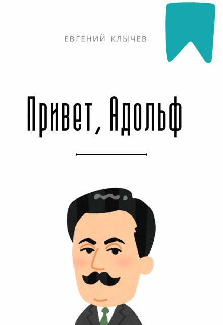 Привет, Адольф (Евгений Клычев)