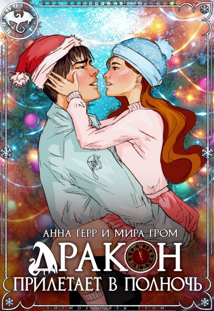 Дракон прилетает в полночь (Анна Герр)