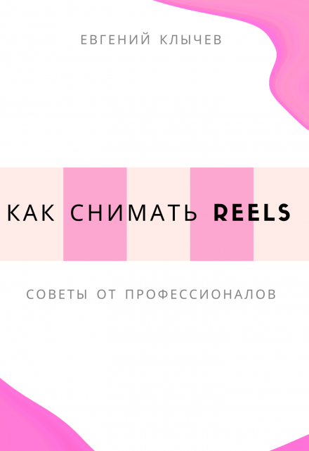 Как снимать reels (Евгений Клычев)
