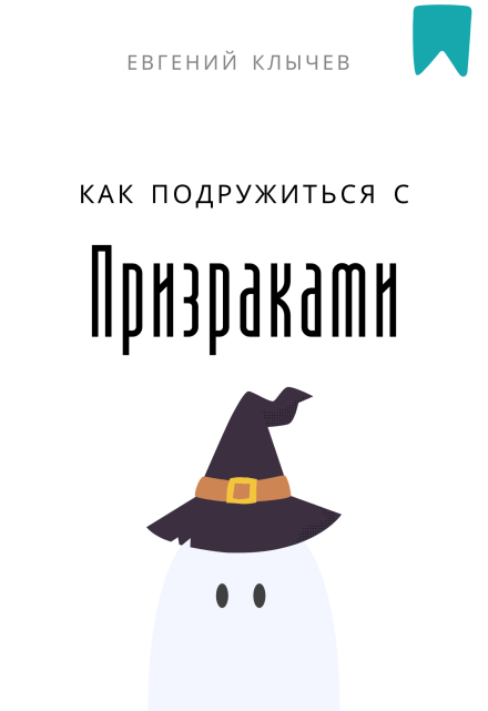 Как подружиться с призраками (Евгений Клычев)