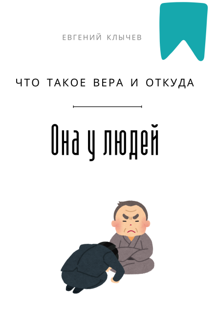 Что такое вера и откуда она у людей (Евгений Клычев)