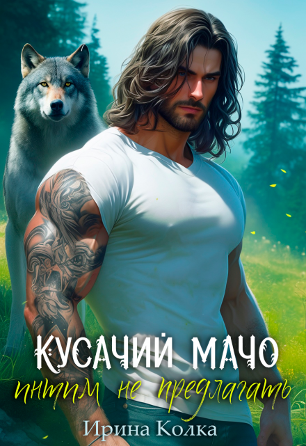 Кусачий мачо. Интим не предлагать (Ирина Колка)