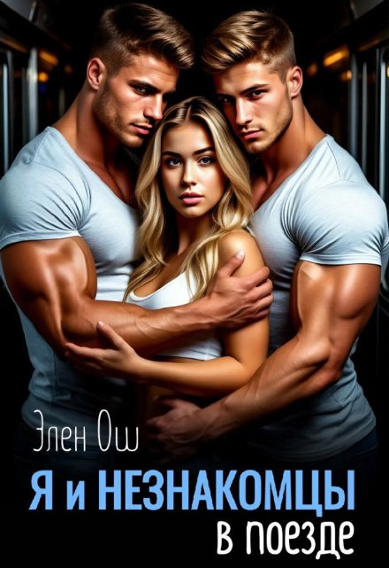 Я и незнакомцы в поезде (Элен Ош)