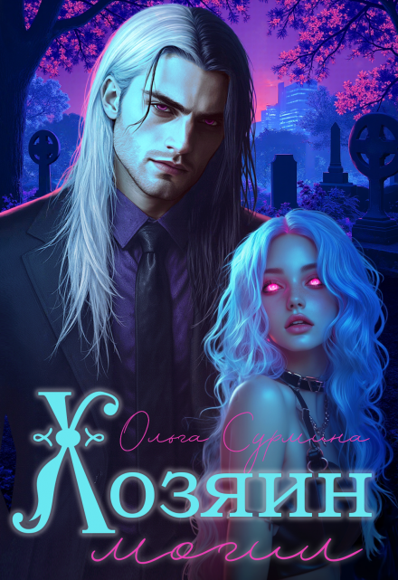 Хозяин могил (Ольга Сурмина)