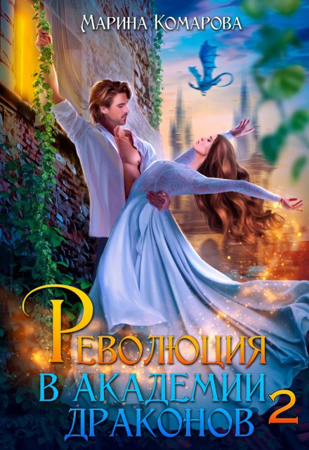 Революция в академии драконов 2 (Марина Комарова)