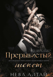 Прерывистый шепот (Издательство Феникс)