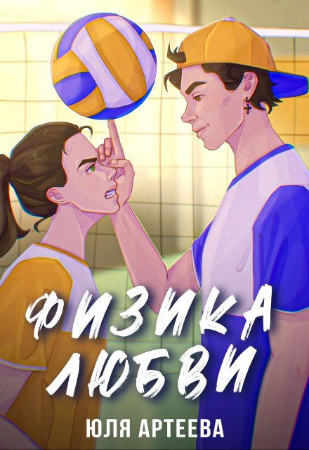 Физика любви (Юля Артеева)