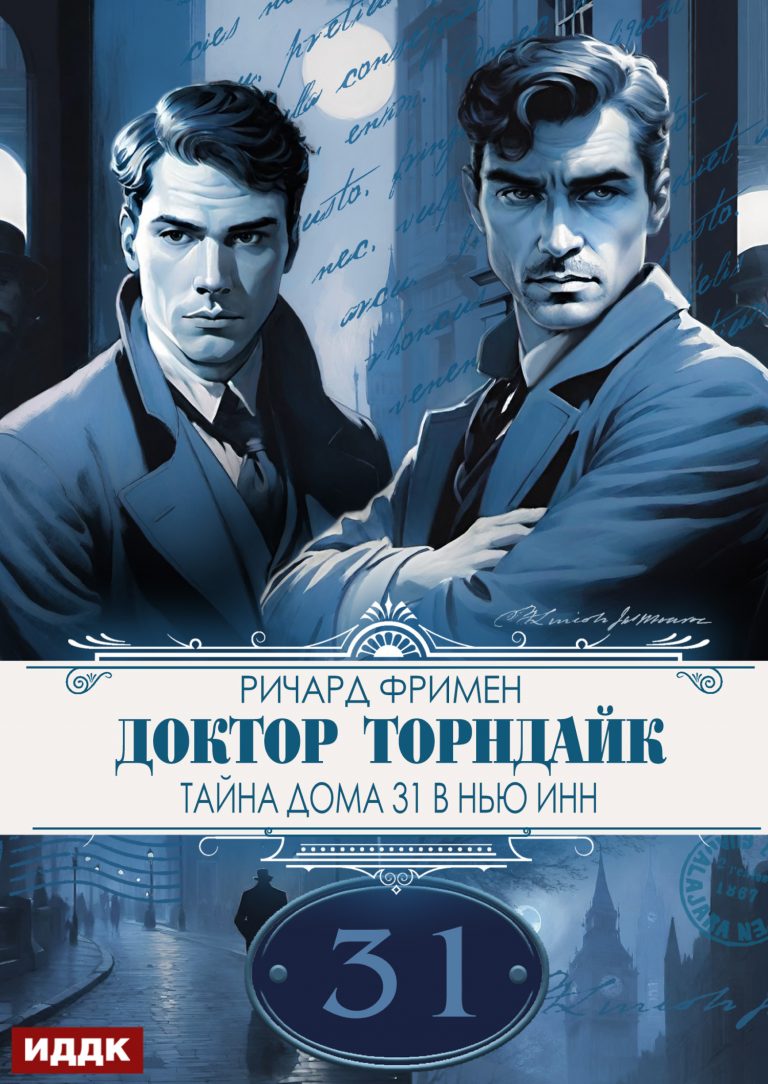 Доктор Торндайк. Тайна дома 31 в Нью Инн (ИДДК)