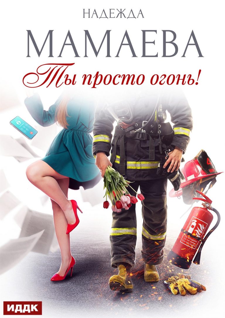 Ты просто огонь! (ИДДК)