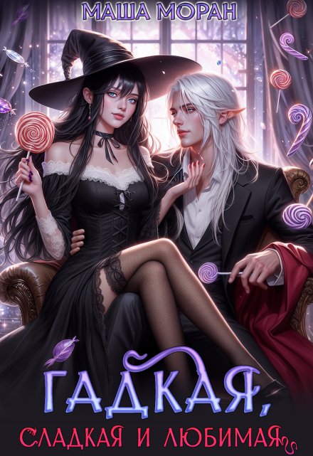 Гадкая, сладкая и любимая (Маша Моран)
