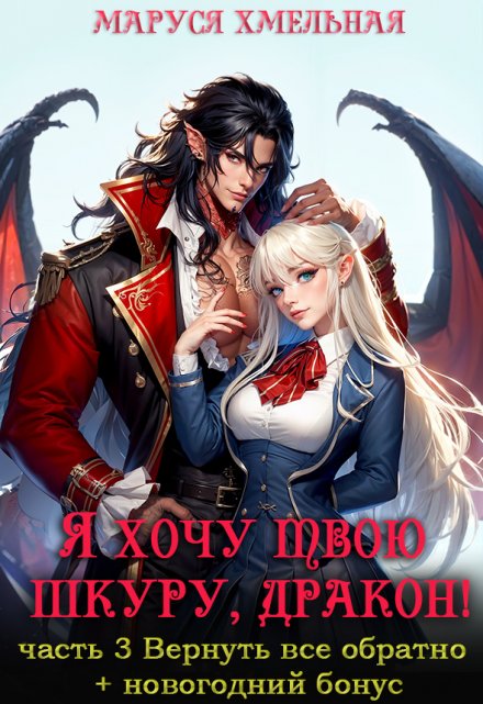 Я хочу твою шкуру, дракон!3 (Маруся Хмельная)