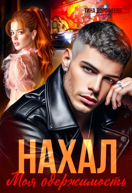 Нахал. Моя одержимость (Тина Дорофеева)