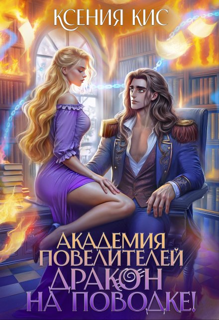 Академия повелителей 2. Дракон на поводке (Ксения Кис)
