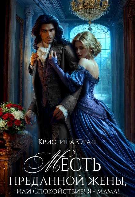 Месть преданной жены, или Спокойствие! Я — мама! (Кристина Юраш)