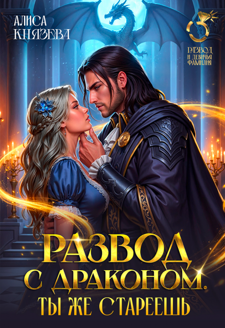Развод с драконом. Ты же стареешь (Алиса Князева)
