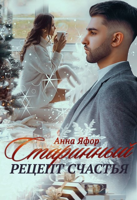 Старинный рецепт счастья (Анна Яфор)
