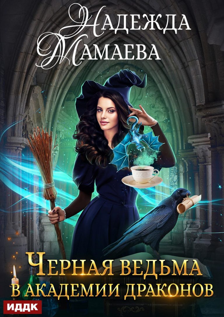 Черная ведьма в Академии драконов (ИДДК)