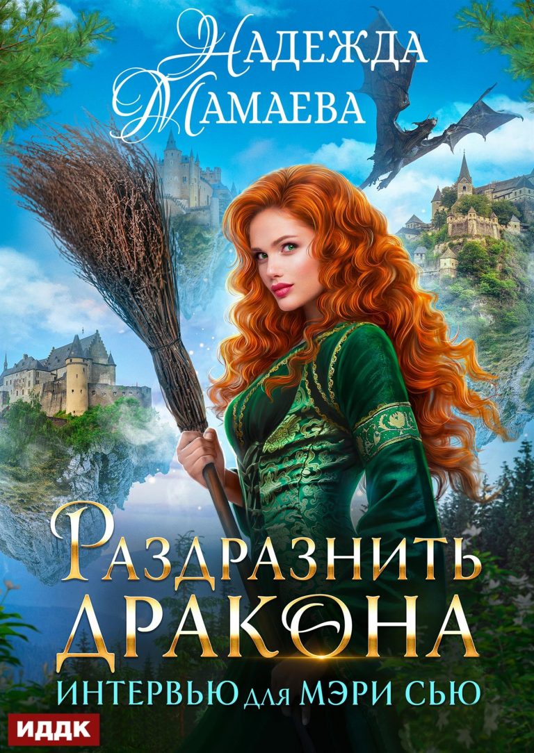 Интервью для Мэри Сью. Раздразнить дракона (ИДДК)