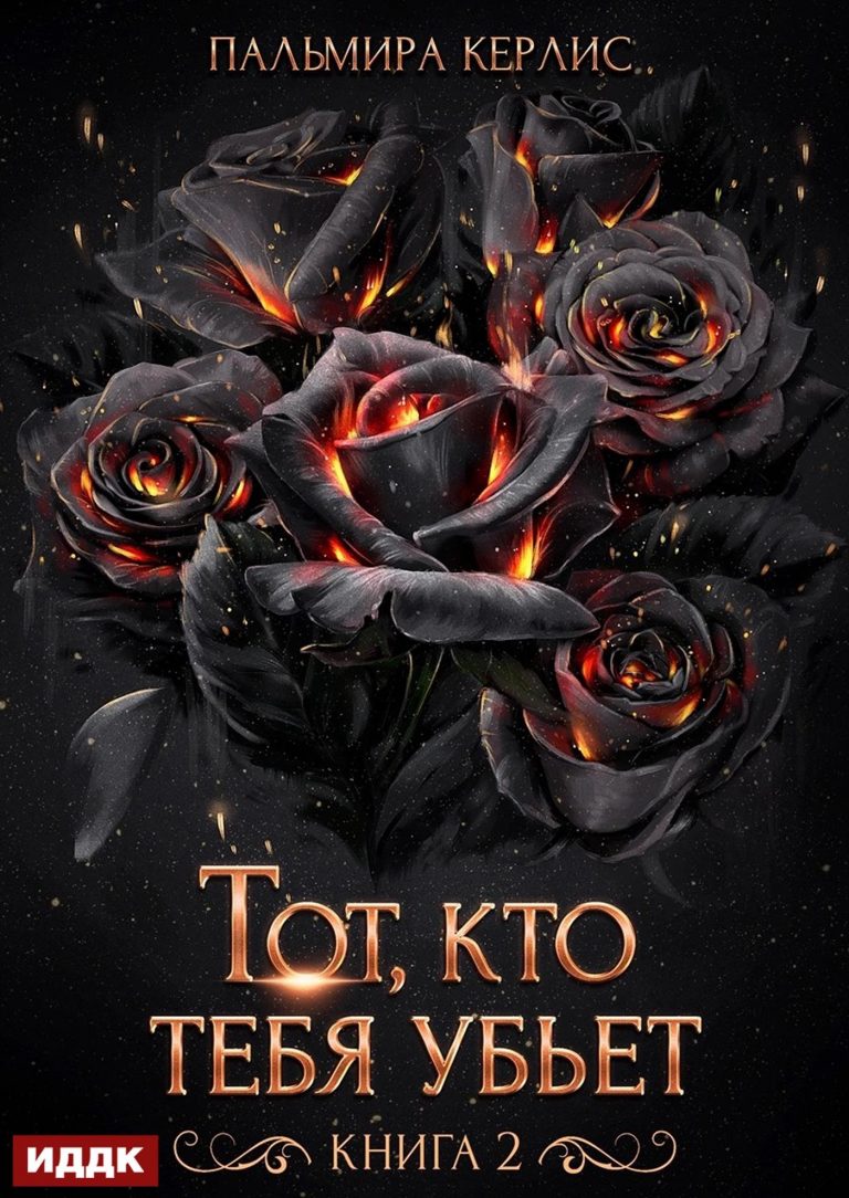 Сияна. Тот, кто тебя убьет. Книга 2 (ИДДК)