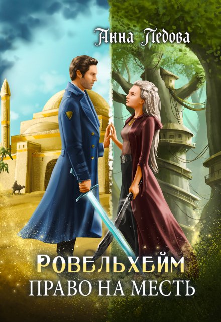 Ровельхейм 3: Право на месть (Анна Ледова)