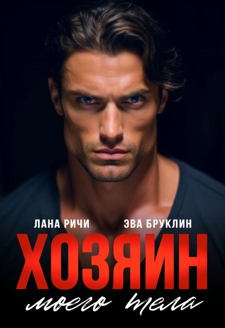 Хозяин моего тела (Лана Ричи)