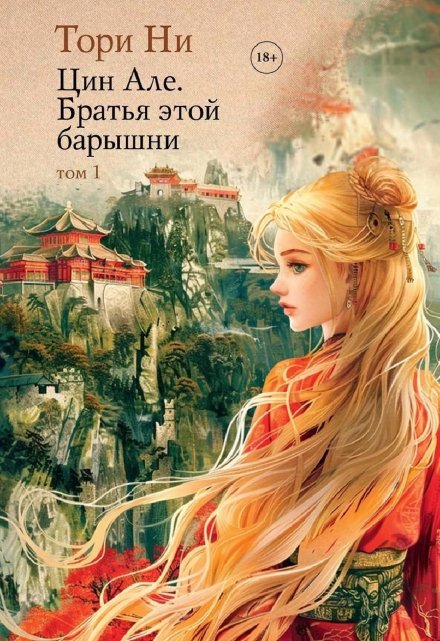 Цин Але. Братья этой барышни. Том 1 (Тори Ни)