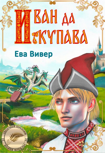 Иван да Купава (Ева Вивер)