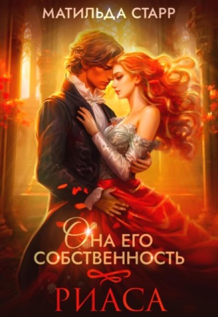 Она его собственность. Риаса (Матильда Старр)
