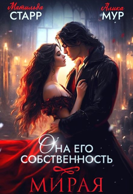 Она его собственность. Мирая (Матильда Старр)