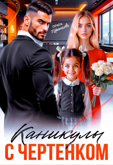 Каникулы с чертёнком (Ольга Коротаева)