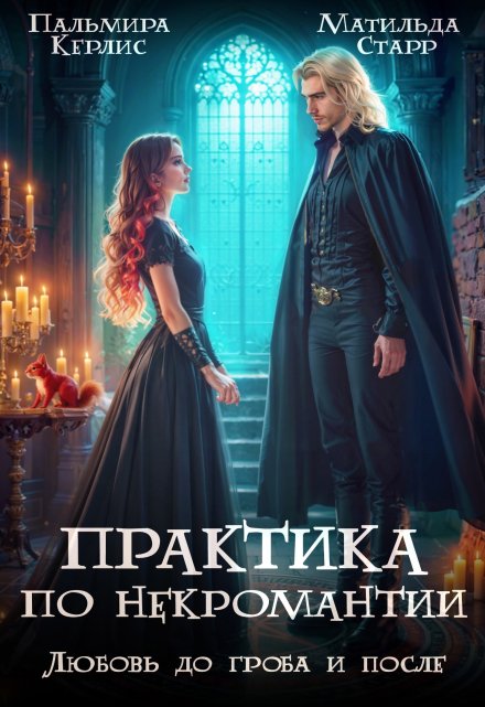 Практика по некромантии. Любовь до гроба и после (Матильда Старр)