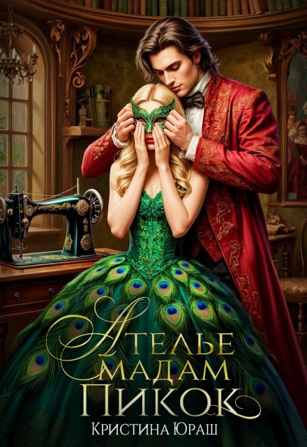 Ателье Мадам Пикок (Кристина Юраш)